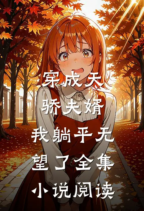 穿成天骄夫婿，我躺平无望了全集小说阅读