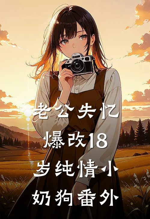 骂我剧本狗？直播剖尸找线索人气小说