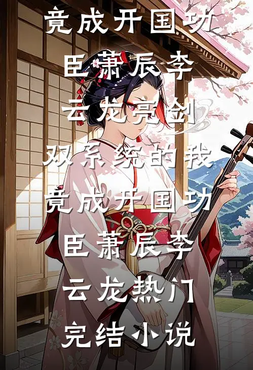 错惹权臣，少卿夫人她只想偷娃篇章