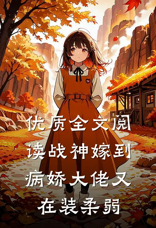 优质全文阅读战神嫁到：病娇大佬又在装柔弱