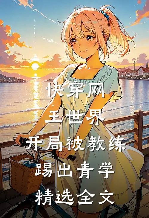 快穿网王世界，开局被教练踢出青学精选全文