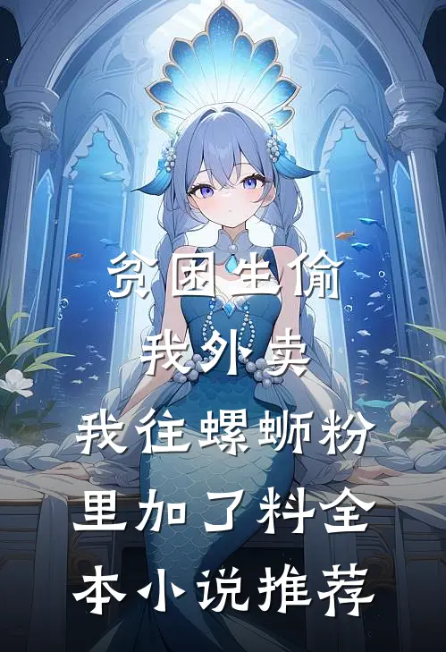 攻略皇帝六年后，白月光回来了后续+全文