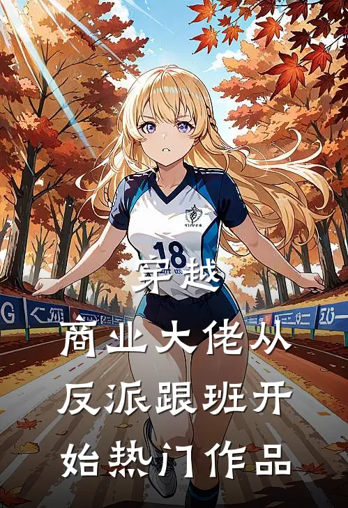 穿越：商业大佬从反派跟班开始热门作品