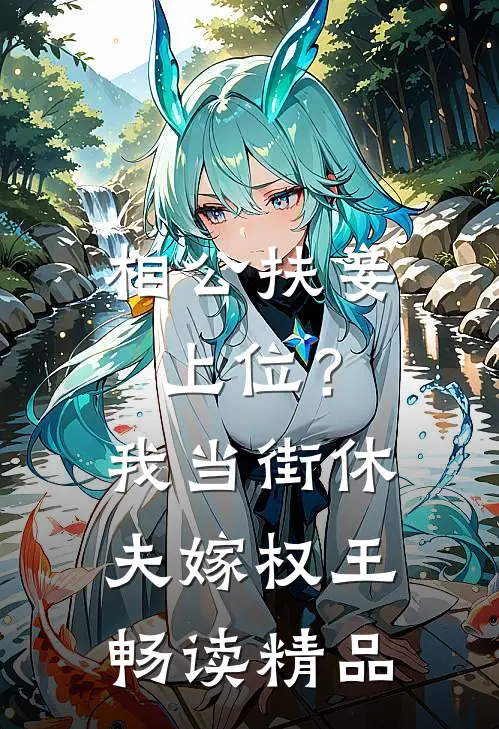 相公扶妾上位？我当街休夫嫁权王畅读精品