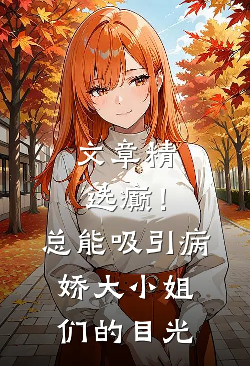 文章精选癫！总能吸引病娇大小姐们的目光