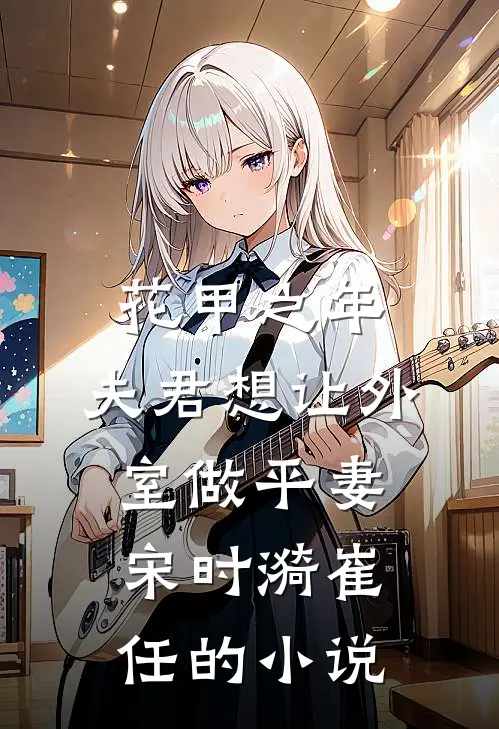 离婚后，陆总死皮赖脸求复合
