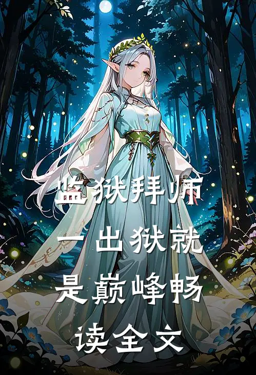 监狱拜师：一出狱就是巅峰畅读全文