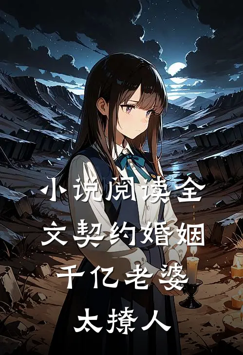小说阅读全文契约婚姻:千亿老婆太撩人