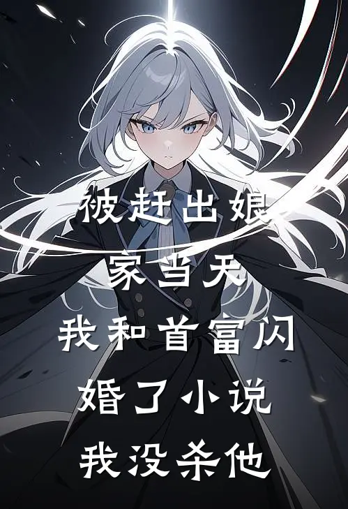 被赶出娘家当天,我和首富闪婚了小说我没杀他