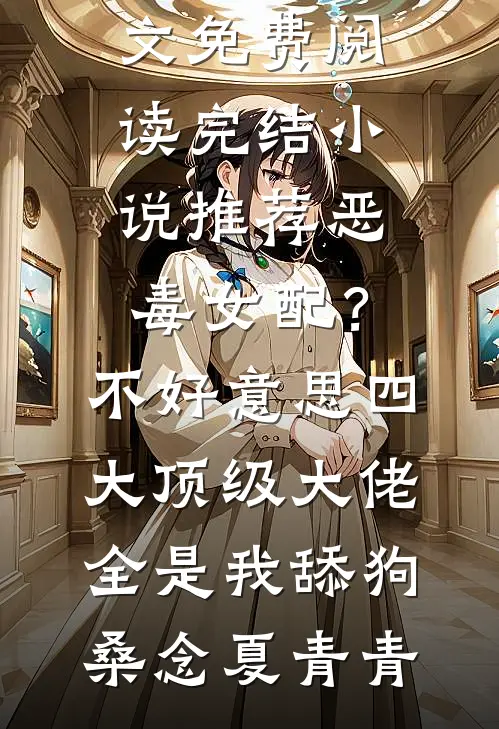 冒姓后，我成公主面首，权倾天下全文免费阅读