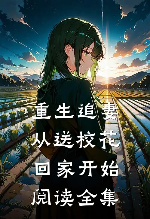 重生追妻：从送校花回家开始阅读全集