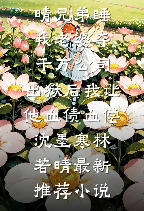 被军官妻子送去“改造”回来后，全家人却悔疯了全章节