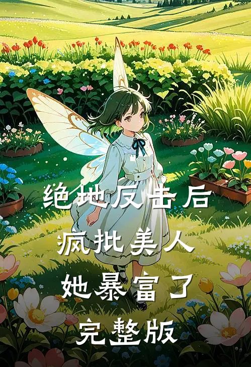 绝地反击后，疯批美人她暴富了完整版