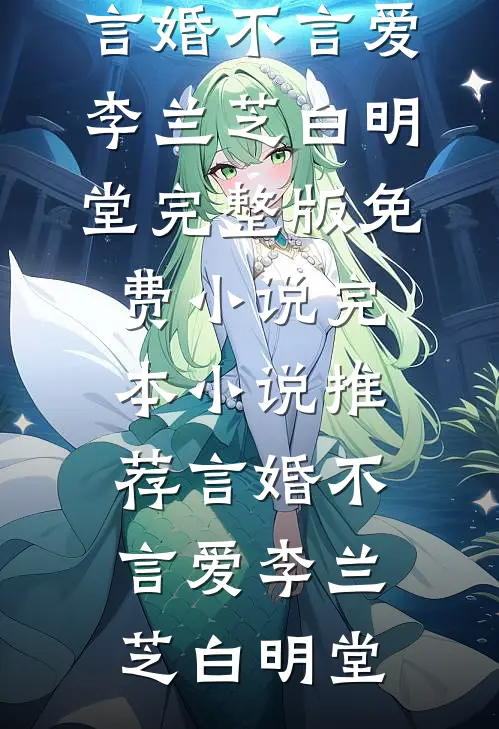 公爹登基后，江山换我，囚宠封后云小满巡桀番外