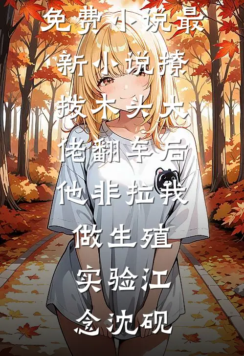 新婚陷落，禁欲大佬夜夜缠腰吻优质全文阅读