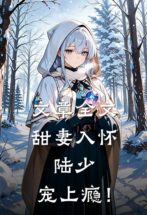 文章全文甜妻入怀：陆少，宠上瘾！