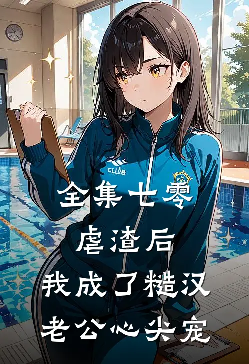 全集七零：虐渣后，我成了糙汉老公心尖宠