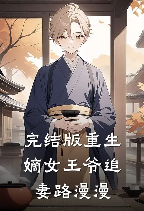 完结版重生嫡女王爷追妻路漫漫