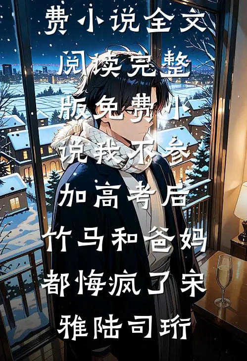 山海暮雪迟迟归小说