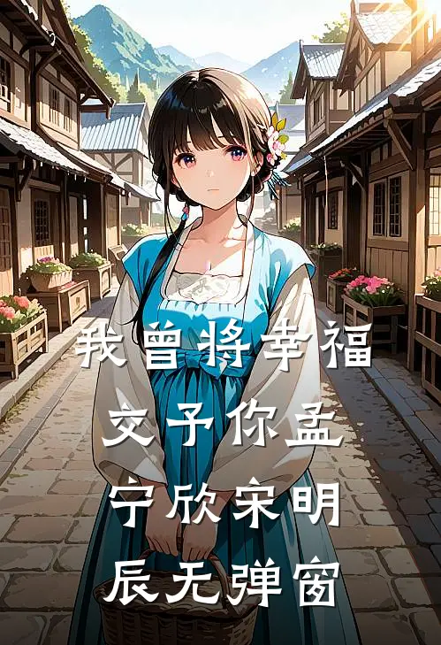 清风不语，相思途惘然人气小说