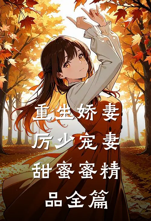 重生娇妻：厉少宠妻甜蜜蜜精品全篇