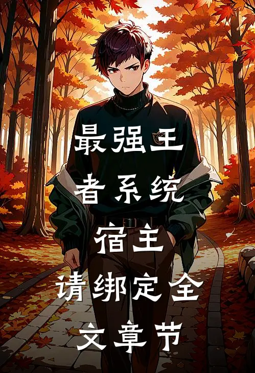 最强王者系统：宿主，请绑定全文章节