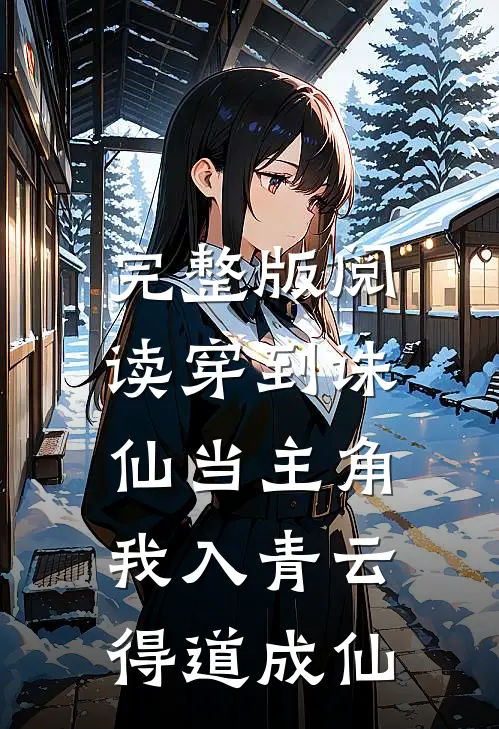 完整版阅读穿到诛仙当主角，我入青云得道成仙