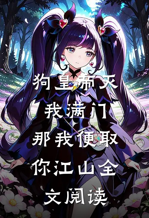 狗皇帝灭我满门，那我便取你江山全文阅读