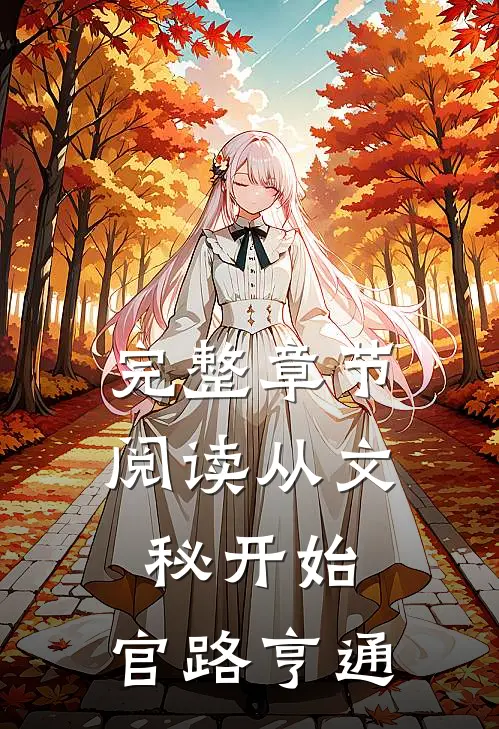 完整章节阅读从文秘开始，官路亨通
