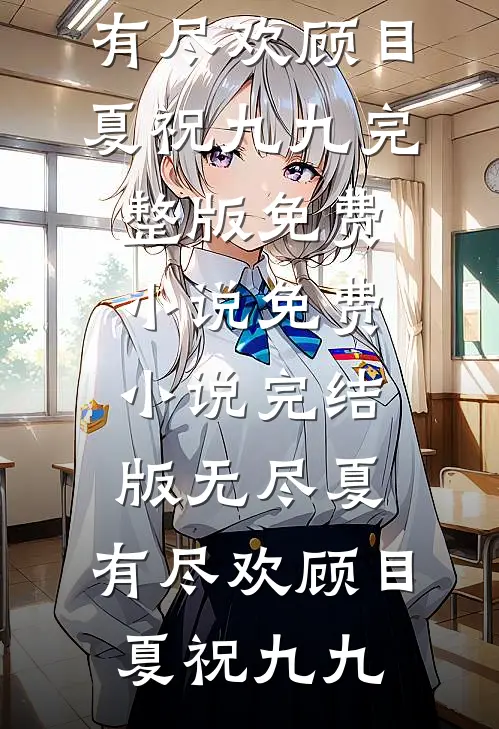 夜雨折尽楚江花沈卿尘楚锦月全局