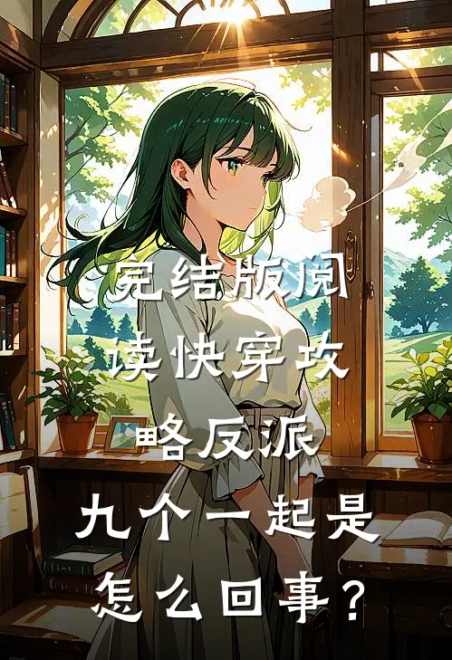 完结版阅读快穿攻略反派，九个一起是怎么回事？