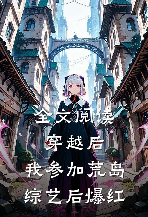 全文阅读穿越后，我参加荒岛综艺后爆红