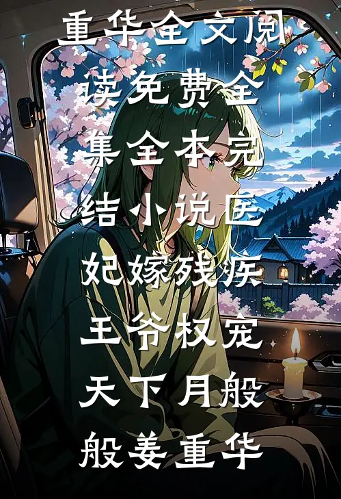 偏执宠溺：残疾大佬非要爱我完本