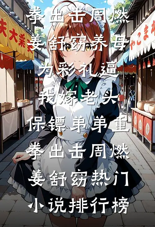 寡妇重生，我对绝嗣太子强取豪夺后续