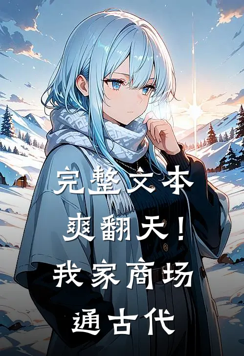 完整文本爽翻天！我家商场通古代