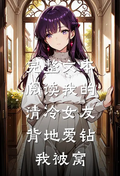 完整文本阅读我的清冷女友，背地爱钻我被窝