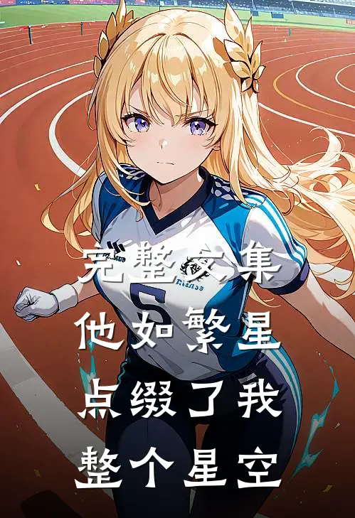 完整文集他如繁星，点缀了我整个星空