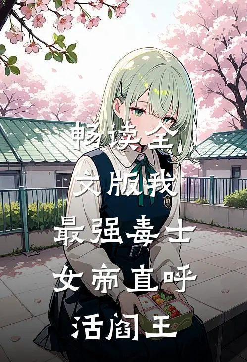 畅读全文版我，最强毒士，女帝直呼活阎王