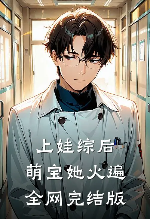 上娃综后，萌宝她火遍全网完结版