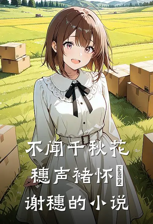 项目署名被女友改给男同事后，我成了公司ceo全篇