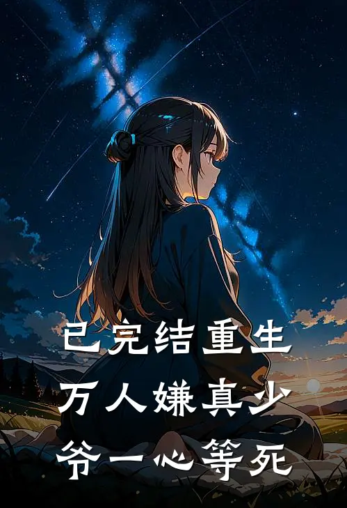 已完结重生：万人嫌真少爷一心等死