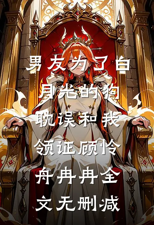 对抗路情侣？她在诡异副本驯服舔狗姜恋时烬:全文+后续+结局