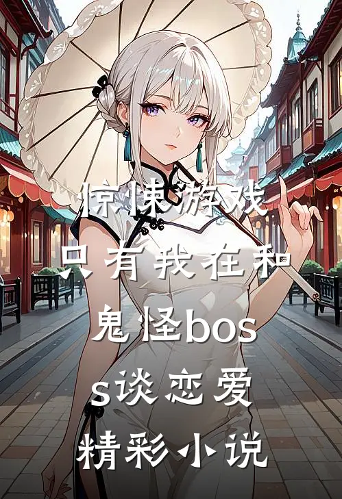 惊悚游戏：只有我在和鬼怪boss谈恋爱精彩小说