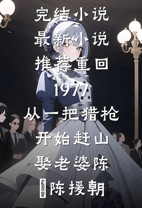 他的遗憾不是我段嘉铭柯芸熙:结局+番外+完结