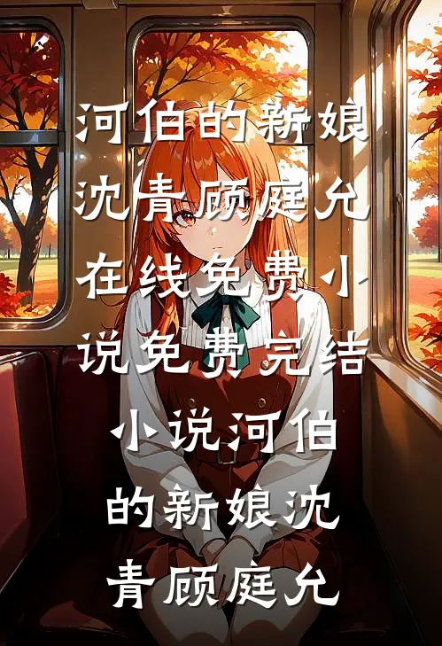 抓错奸，我被疯批大佬亲疯了质量好文