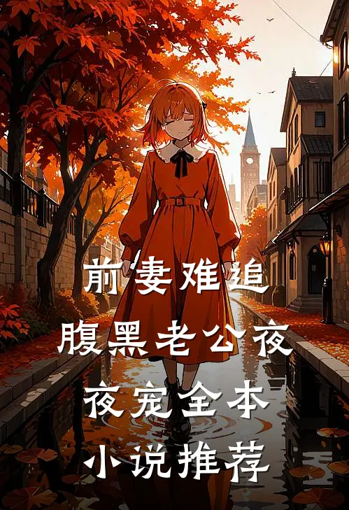 前妻难追：腹黑老公夜夜宠全本小说推荐
