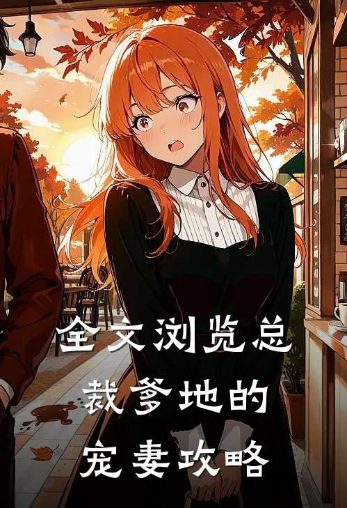 全文浏览总裁爹地的宠妻攻略