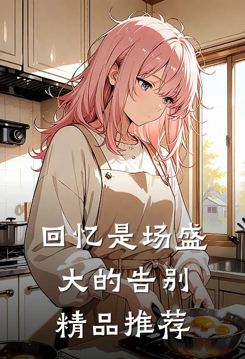 晚星不渡夜未央爽文