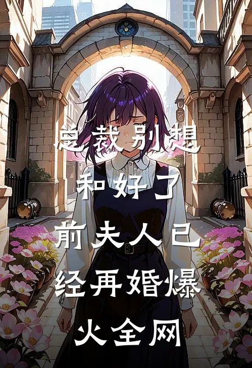 青山白骨，风月无眠异常火爆