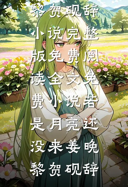 捡回早衰女儿，竟是满级神医老祖无删减+无广告